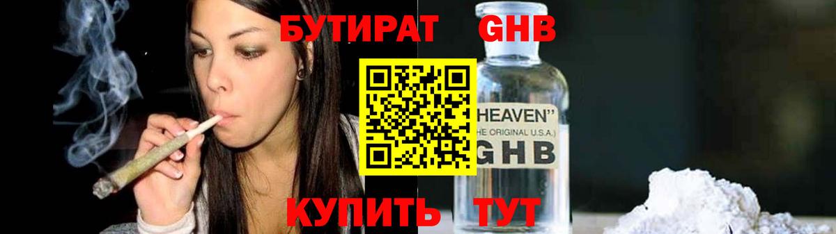 БУТИРАТ 1.4BDO Наро-Фоминск