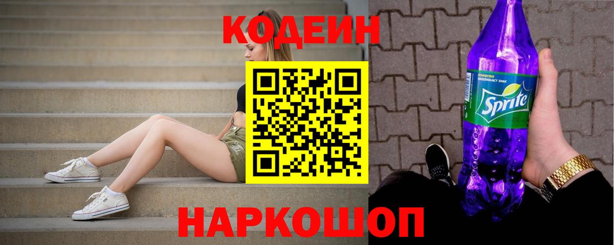 Кодеин напиток Lean (лин) Наро-Фоминск